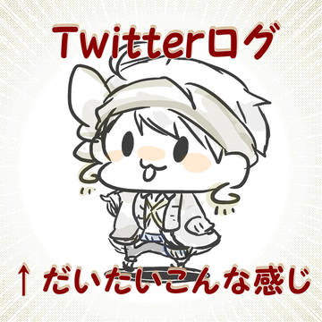 ツイステ・ツイッターログ４