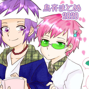 斉Ψまとめ2020