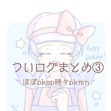 ついログまとめ③