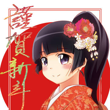 あけましておめでるり