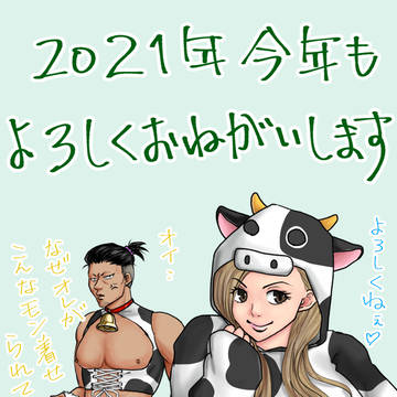 2021今年もよろしくお願いします