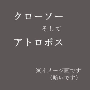 クローソー・アトロポス（FSS）