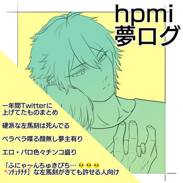 左馬刻夢ツイログ