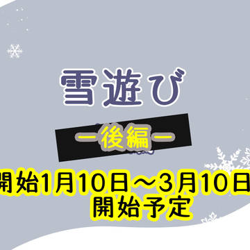 【ポケヒロ】雪遊び　後編予告【雪遊び】