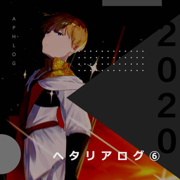ヘタリアログ⑥