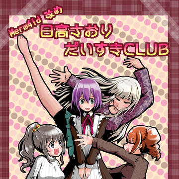 【グルミク】日高さおりだいすきCLUB