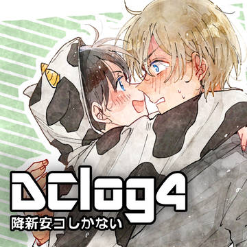 DCログ4