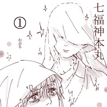 七福神本丸①