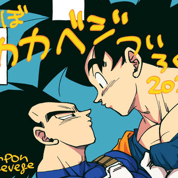 ほぼカカベジついろぐ2020