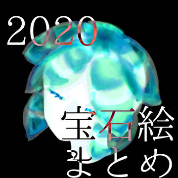 2020年　宝石絵まとめ