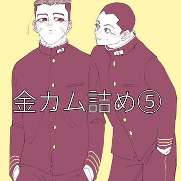 金カム詰め⑤
