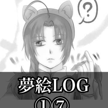 夢絵LOG17