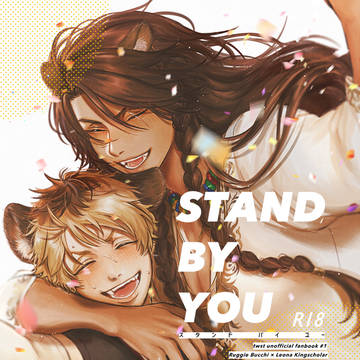 ラギレオ新刊「STAND BY YOU」
