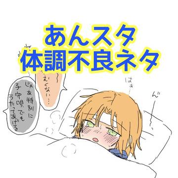 あんスタ体調不良詰め