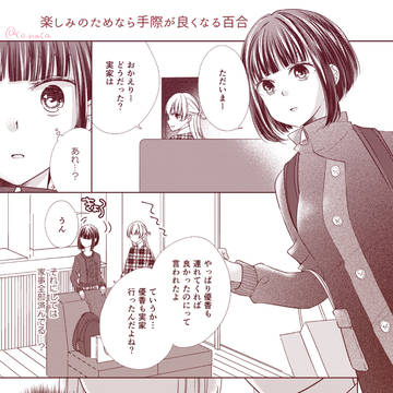 楽しみのためなら手際が良くなる百合［年始まんが］