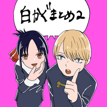 白かぐ2