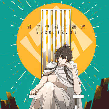 岩王帝君生誕祭