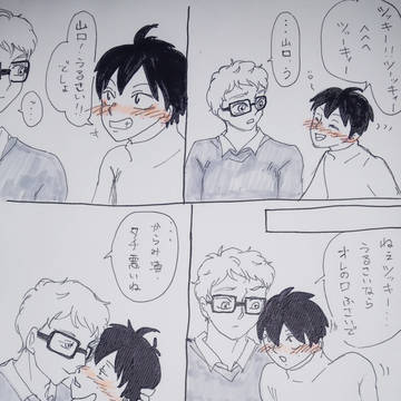 誘い受け？山口くん