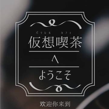 仮想喫茶へようこそ〈サンプル〉