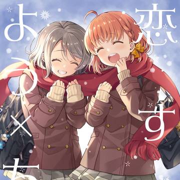「恋するよう×ちか4」表紙＆本文サンプル
