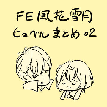 ヒュベルまとめ02_風花雪月