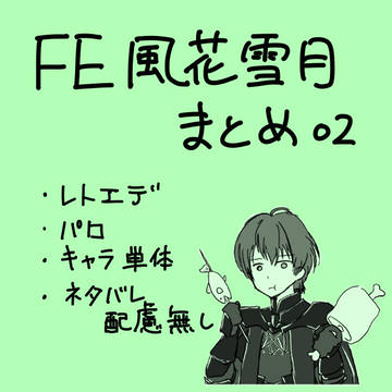 FE風花雪月まとめ02