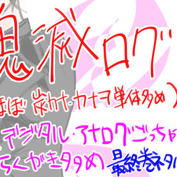 鬼滅ログ