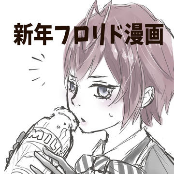 新年フロリド漫画