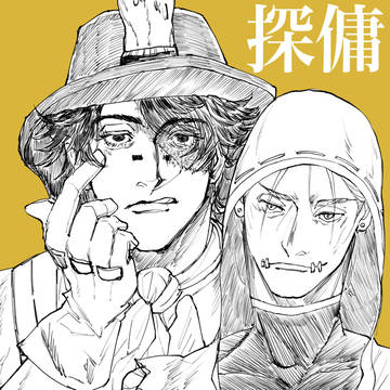 探傭まとめ