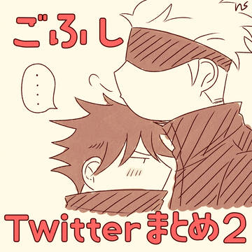 五伏Twitterまとめ2