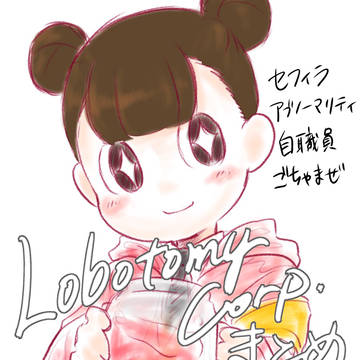 ロボトミまとめ