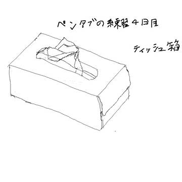 ペンタブの練習4日目