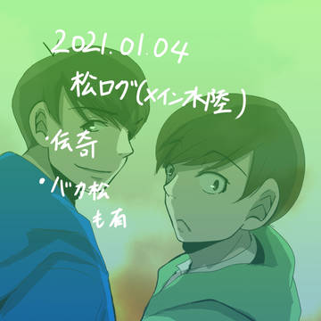 2021.01.04松ログ