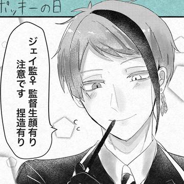 ジェイ監♀ 詰め