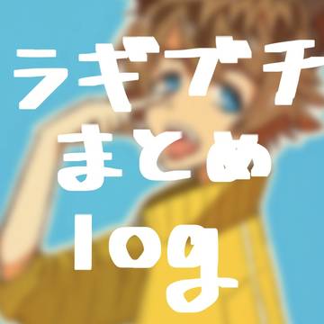 らぎぶちまとめlog