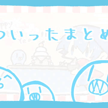 ついったまとめに