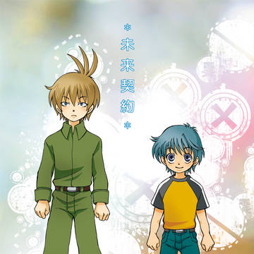 『*未来契約*』WEB再編集版