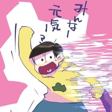 おそ松さん落書きログ