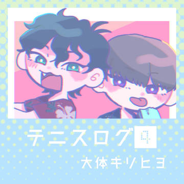 テニスログ④