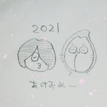 あけおめ2021
