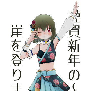 ＼謹賀新年／