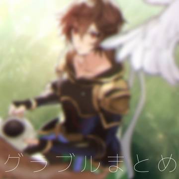 グラ腐ルまとめ9