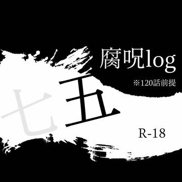 腐じゅログ③