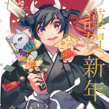 本年もよろしくお願いします