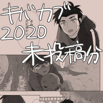 キバカブ2020 未投稿分