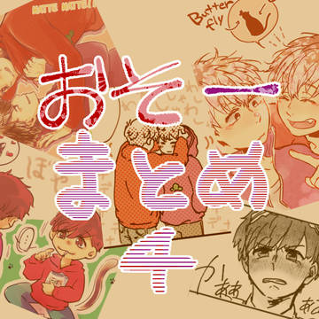 おそ一まとめ④