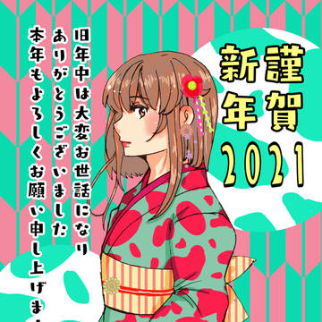 あけおめ2021
