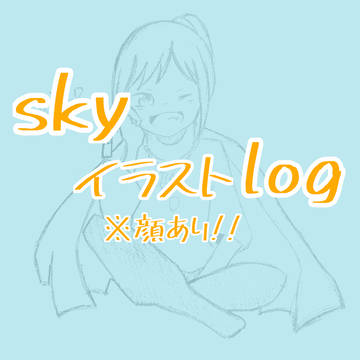 skyログ