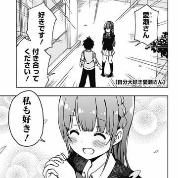 自分大好きな女の子に告白する話