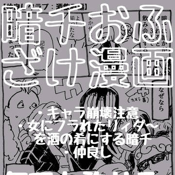暗チおふざけ漫画